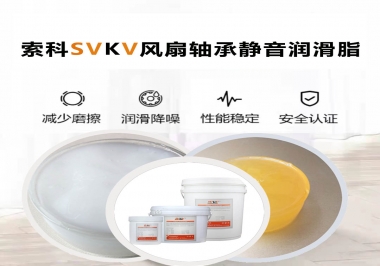 桌面風扇軸承靜音潤滑脂哪家潤滑油廠家哪家更靜音？