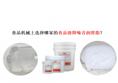 食品機(jī)械上選擇哪家的食品級(jí)降噪音潤(rùn)滑脂？
