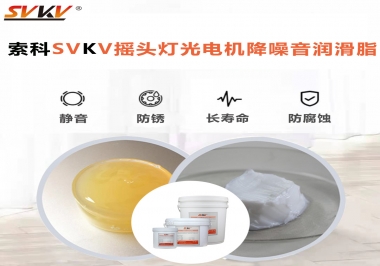 如何用搖頭燈光電機靜音潤滑脂延長搖頭燈壽命？