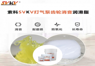 想讓打氣泵降低噪音為何不選索科打氣泵齒輪消音潤滑脂？