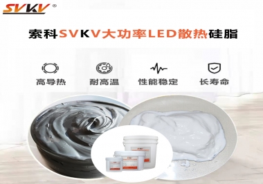 大功率LED認(rèn)準(zhǔn)索科大功率LED散熱硅脂！