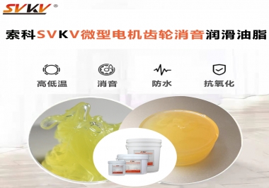 微型電機到底選什么樣的微型電機齒輪消音潤滑油脂？