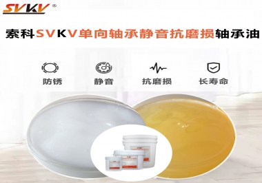 單向軸承能不能用索科的單向軸承靜音抗磨損軸承油？