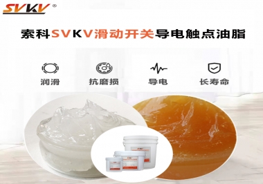 滑動開關(guān)導(dǎo)電觸點(diǎn)油脂就選索科，專注潤滑脂十五年，性能優(yōu)越！