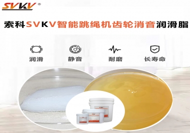 智能跳繩機用齒輪消音潤滑脂我只認(rèn)準(zhǔn)索科SVKV消音潤滑脂