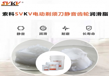 電動剃須刀噪音不止？選索科電動剃須刀靜音齒輪潤滑脂！