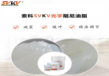 用鏡頭調(diào)焦機(jī)構(gòu)調(diào)焦不順怎么辦？選索科光學(xué)阻尼油脂，扭矩穩(wěn)定，手感適中！