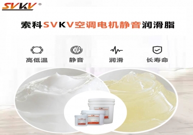 空調電機軸承潤滑脂不僅是靜音，還有低溫也很關鍵