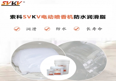 電動噴香機潤滑脂用什么潤滑脂防水？