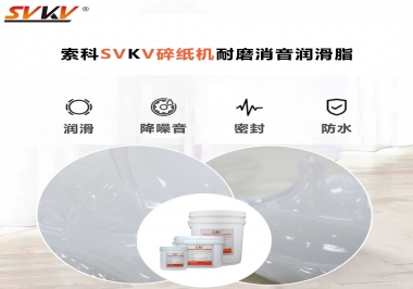 碎紙機噪音大，容易卡紙，選對潤滑脂輕松解決