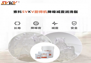 選對潤滑脂，廚師機降噪、減震效果立竿見影