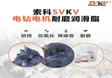 電鉆的耐磨潤滑脂，選索科就對了