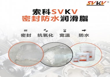 防水潤滑脂，選索科就對了