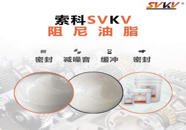 阻尼油脂有哪些應(yīng)用，有何作用？