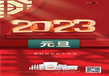  索科祝您2023年新年快樂！