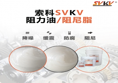  索科告訴你阻尼油和阻尼脂有什么區(qū)別，適用于什么產(chǎn)品