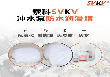 智能馬桶沖水泵怎么選擇防水潤滑脂？