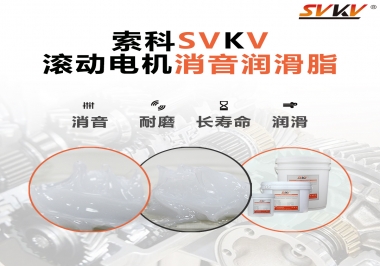 減少滾筒電機噪音，應(yīng)該怎么選擇消音潤滑脂