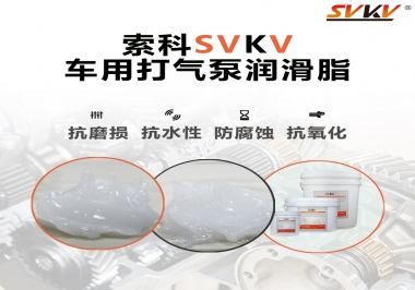 車用打氣泵潤(rùn)滑脂如何選？