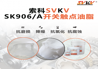 各種電器的高壓開關觸頭需要選擇什么潤滑脂好？