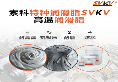 工程機(jī)械使用的潤(rùn)滑脂有什么要求？索科告訴你！