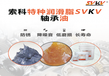 軸承油需要多久涂抹一次？索科潤滑脂告訴你！
