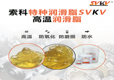 高溫潤(rùn)滑脂適用的高溫是多少度？索科告訴你！