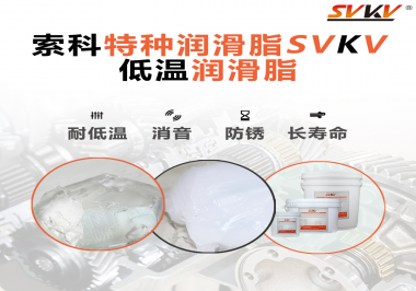 有個(gè)新客戶(hù)問(wèn)索科，低溫潤(rùn)滑脂是只能用于低溫環(huán)境嗎？