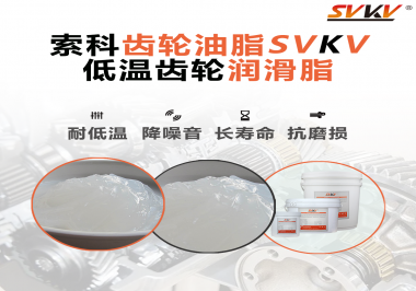 齒輪潤滑脂能夠耐多低的溫度？你知道嗎？