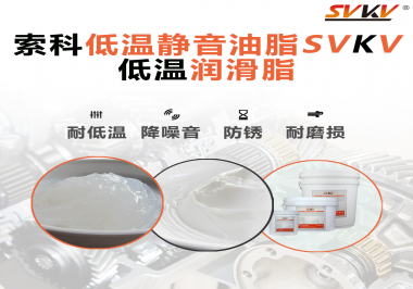 怎么在低溫下測(cè)試低溫潤(rùn)滑脂還能保證性能穩(wěn)定？