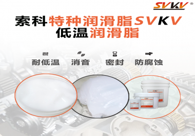 低溫潤(rùn)滑脂跟普通潤(rùn)滑脂的區(qū)別在哪里？