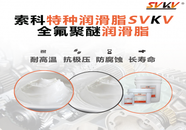 全氟聚醚潤(rùn)滑脂的特點(diǎn)是什么？被運(yùn)用于哪些領(lǐng)域？