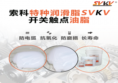 開關觸點油脂使用的注意事項你知道嗎？