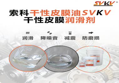你知道干性皮膜潤(rùn)滑劑具有哪些功能嗎？索科告訴你！