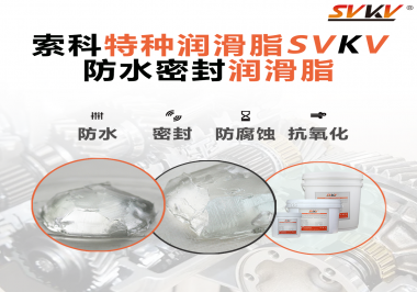 你覺(jué)得選擇防水密封潤(rùn)滑脂的關(guān)鍵點(diǎn)是什么？