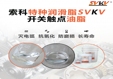 開關觸點油脂這樣涂抹才能很好的保護開關，你知道嗎？