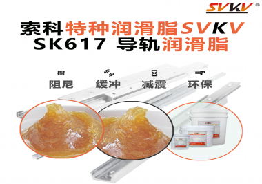 索科導軌潤滑脂：讓自動化設備導軌運行更靜音、更順暢