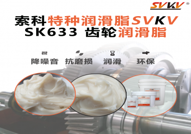 風電齒輪箱別再靠“僥幸運轉”！索科齒輪潤滑脂，讓每一度風都更值錢