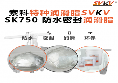 設(shè)備總進(jìn)水？密封圈老化？戶外廠家都在用的“索科防水潤(rùn)滑脂”來(lái)了