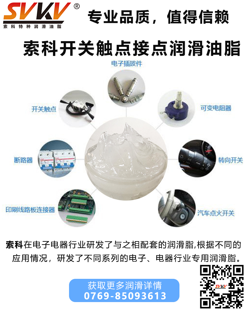 開(kāi)關(guān)觸點(diǎn)潤(rùn)滑油脂哪家好？