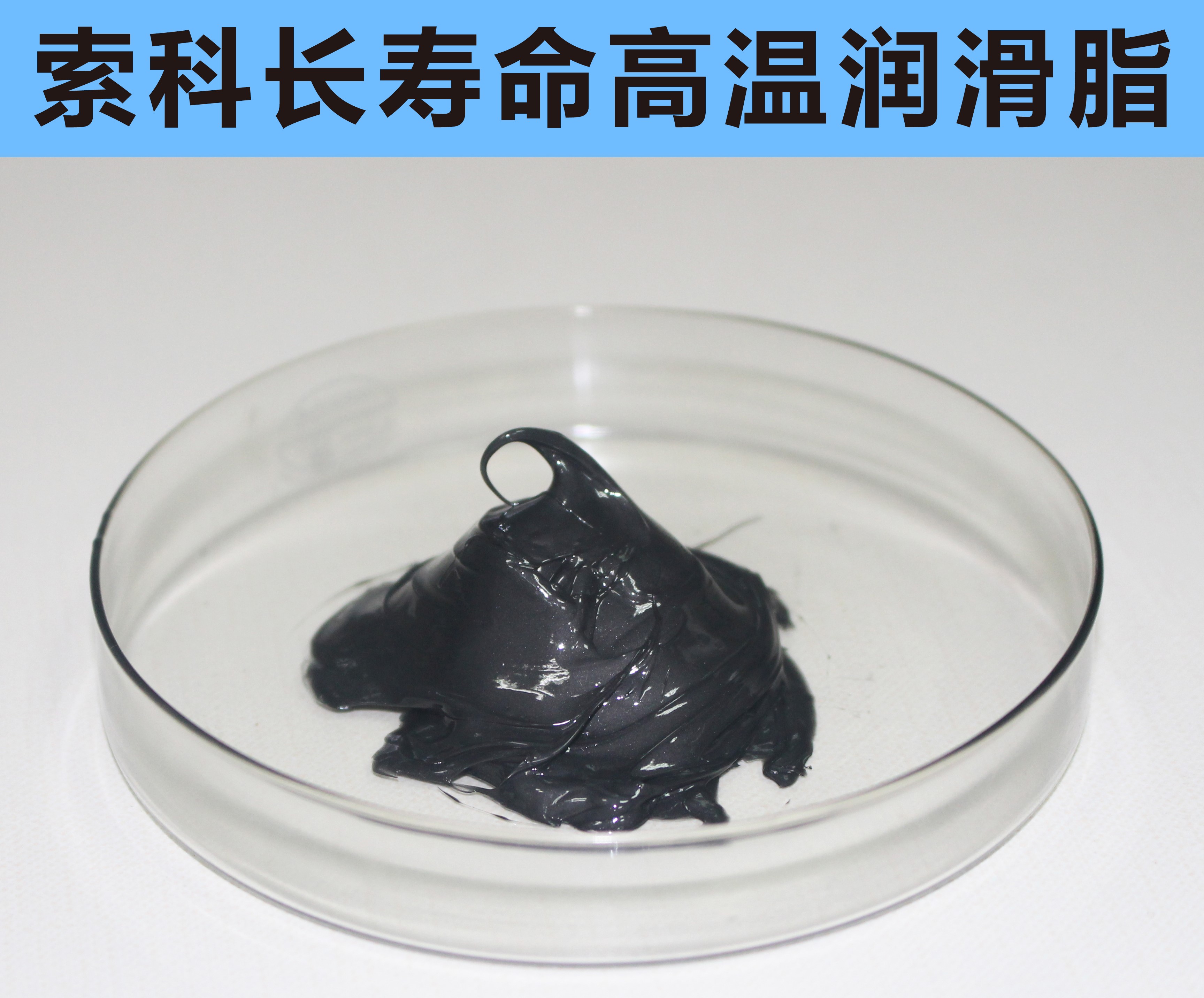 高溫長(zhǎng)壽命潤(rùn)滑，索科更專業(yè)！