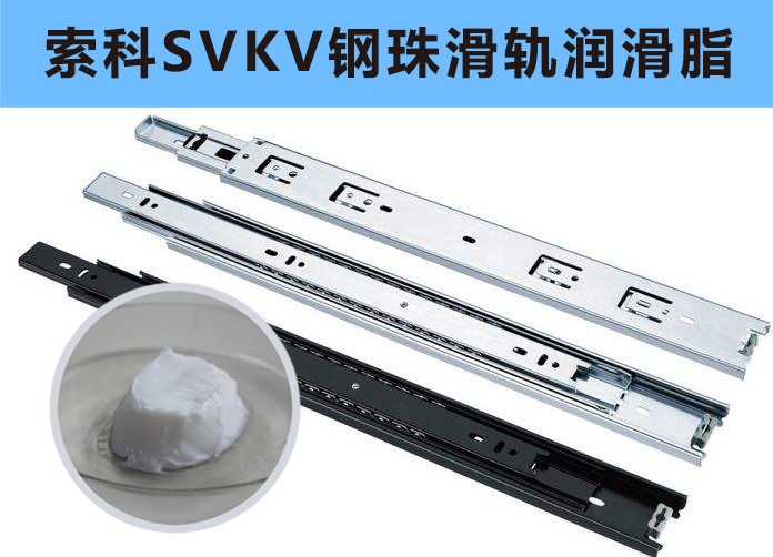 家具鋼珠滑軌潤滑，你用對油脂了嗎？