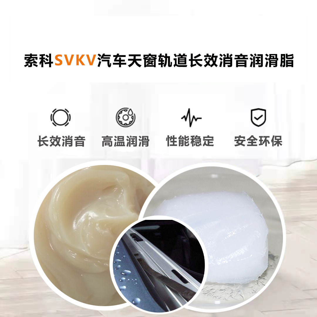 汽車天窗滑道潤滑脂就選索科，品質有保障！